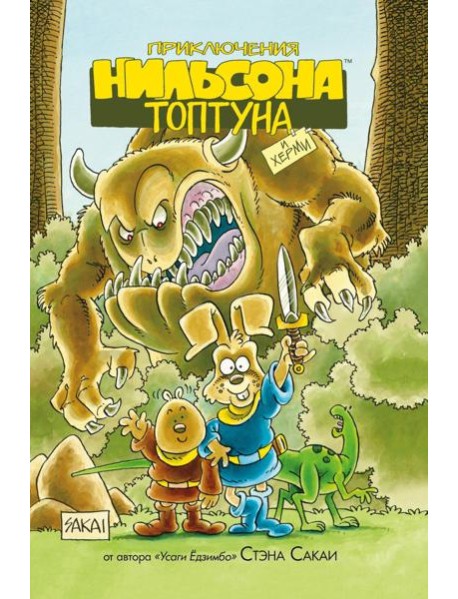Приключения Нильсона Топтуна и Херми: комикс (пер.)