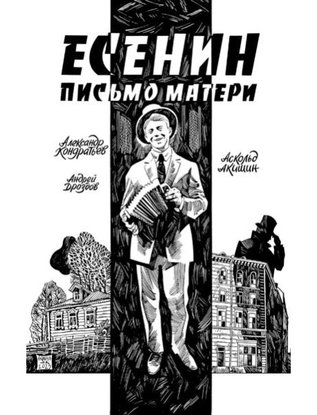 Есенин. Письмо матери