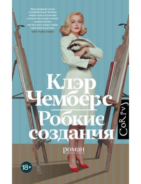 Робкие создания: роман