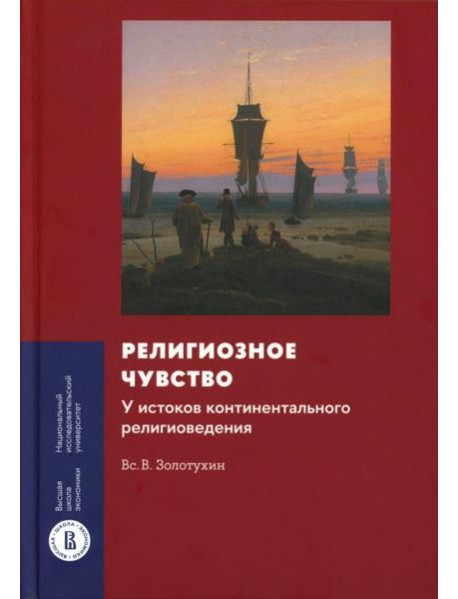 Религиозное чувство: у истоков континентального религиоведения