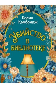 Убийство в библиотеке