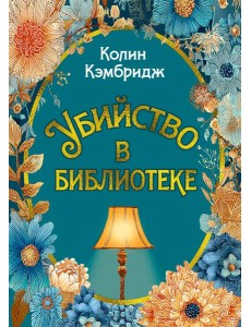 Убийство в библиотеке