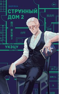 Странный дом 2
