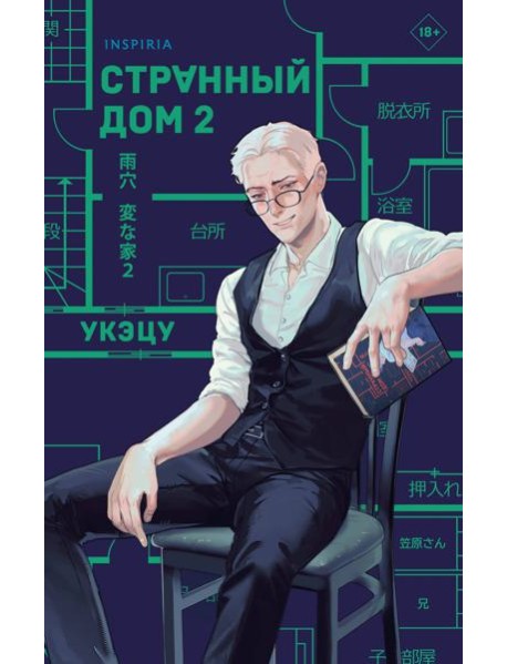 Странный дом 2