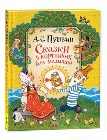 Пушкин А. Сказки для малышей