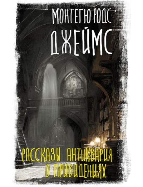 Рассказы антиквария о привидениях