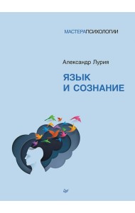 Язык и сознание