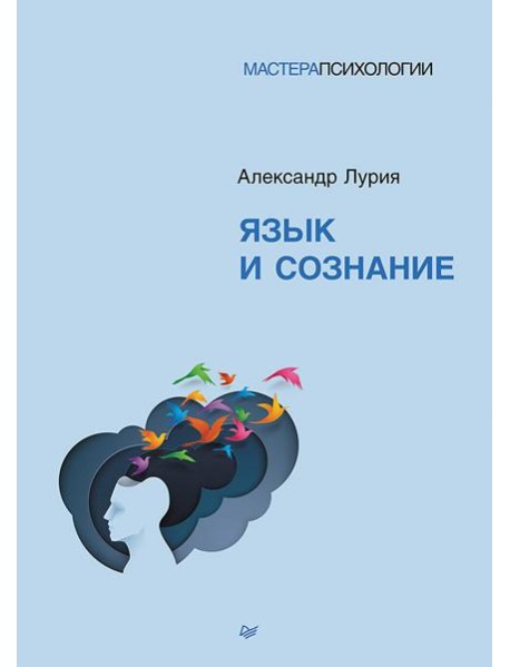 Язык и сознание