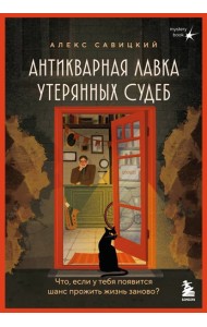Антикварная лавка утерянных судеб. Что если у тебя появится шанс прожить жизнь заново?