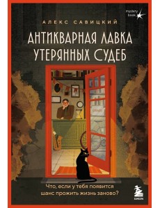 Антикварная лавка утерянных судеб. Что если у тебя появится шанс прожить жизнь заново?