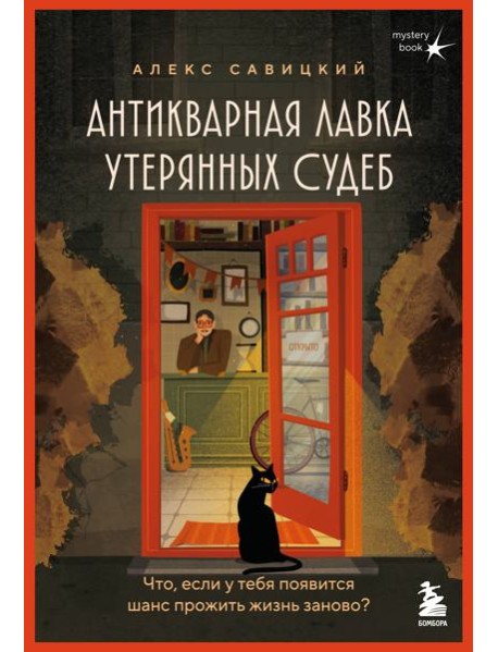 Антикварная лавка утерянных судеб. Что если у тебя появится шанс прожить жизнь заново?