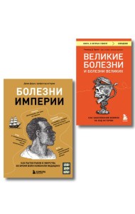Болезни, изменившие медицину. Комплект из 2-х книг