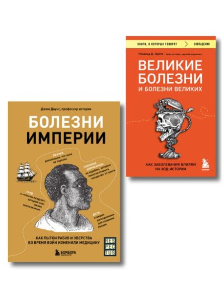 Болезни, изменившие медицину. Комплект из 2-х книг