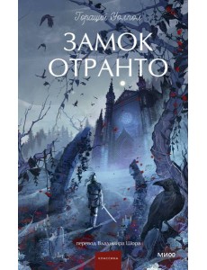 Замок Отранто. Вечные истории Young Adult