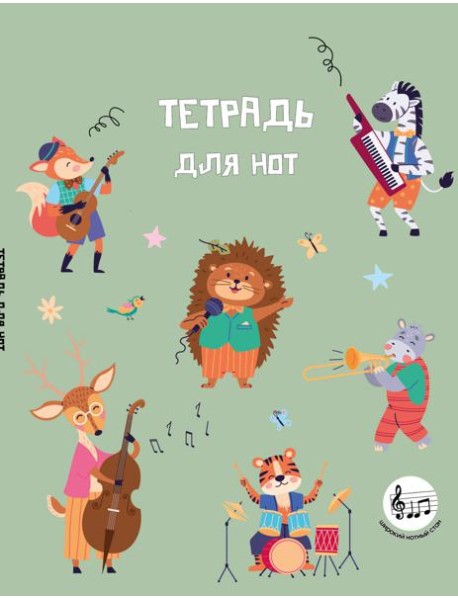 Тетрадь для нот с расширенным станом. Лесной оркестр (24 л., А5, вертикальная, скрепка)