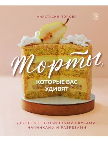 Торты, которые вас удивят. Десерты с необычными вкусами, начинками и разрезами