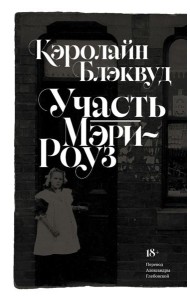 Участь Мэри-Роуз: роман