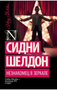 Незнакомец в зеркале