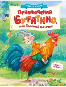 Приключения Буратино, или Золотой ключик (книжка-картинка)
