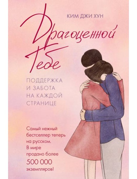Драгоценной тебе. Поддержка и забота на каждой странице