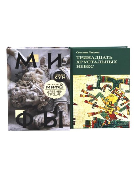 Комплект книг: две истории о богах и людях
