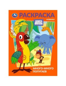 Много-много попугаев. Союзмультфильм. Раскраска. 214х290 мм. Скрепка. 16 стр. Умка в кор.50шт Много-много попугаев. Союзмультфильм. Раскраска. 214х290 мм. Скрепка. 16 стр. Умка в кор.50шт