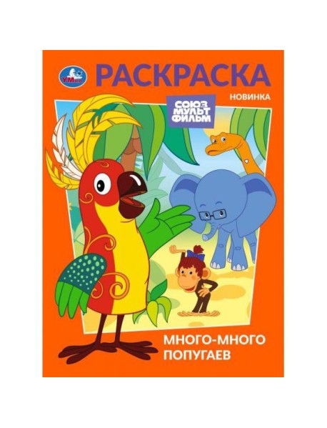 Много-много попугаев. Союзмультфильм. Раскраска. 214х290 мм. Скрепка. 16 стр. Умка в кор.50шт