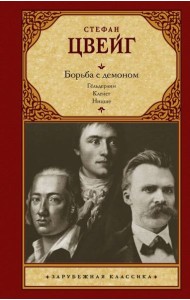 Борьба с демоном: Гельдерлин; Клейст; Ницше