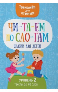 Читаем по слогам. Сказки для детей. Уровень 2. Тексты до 70 слов
