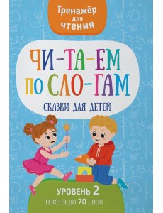 Читаем по слогам. Сказки для детей. Уровень 2. Тексты до 70 слов