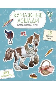 Бумажные лошади (мустанг, шетлендский пони, марвали и др. ) Вырежи, раскрась, играй. 12 готовых схем