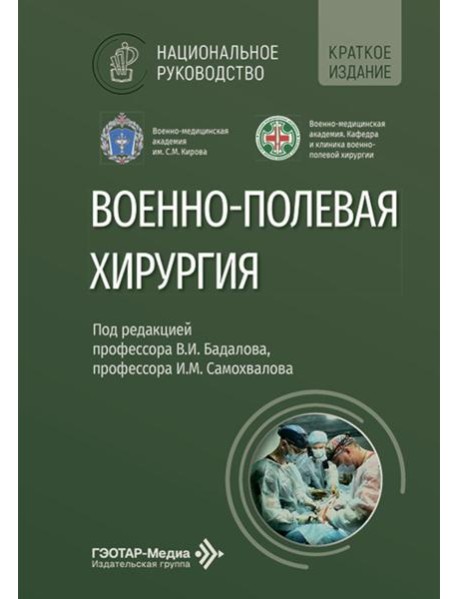 Военно-полевая хирургия: национальное руководство. Краткое издание