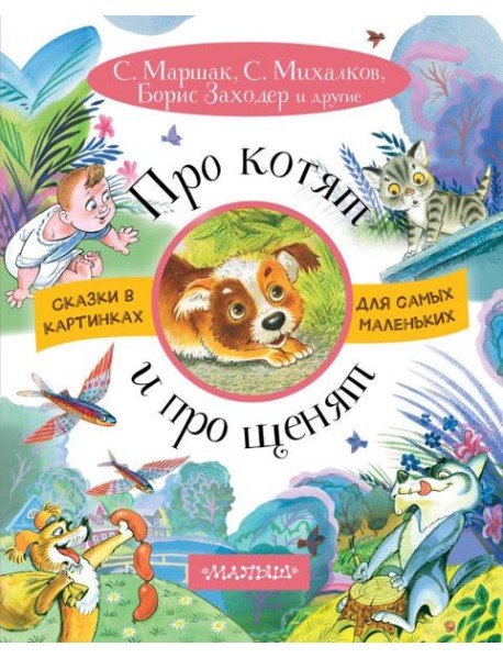 Про котят и про щенят