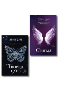 Комплект из 2-х книг: Творец слез + Стигма