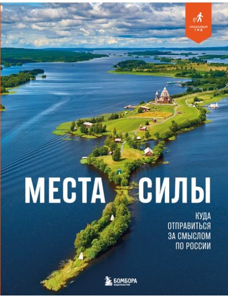 Места силы. Куда отправиться за смыслом по России