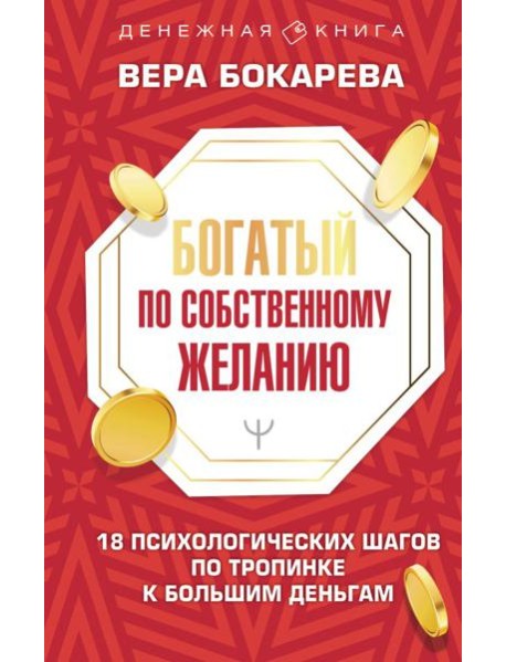 Богатый по собственному желанию. 18 психологических шагов по тропинке к большим деньгам