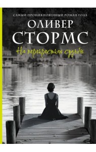 На перекрестках судьбы: роман