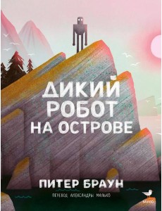 Дикий робот на острове