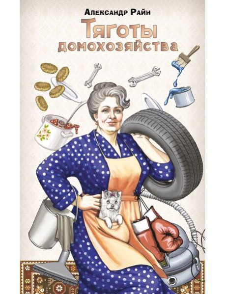 Тяготы домохозяйства