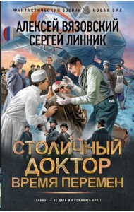 Столичный доктор. Время перемен: роман