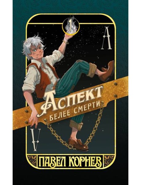 Аспект белее смерти