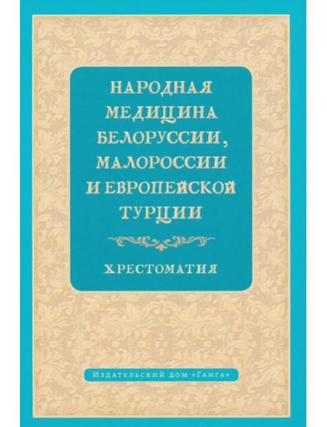 Народная медицина Белоруссии, Малороссии и Европейской Турции. Хрестоматия