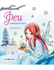 Феи зимнего леса. Раскраска Феи зимнего леса. Раскраска