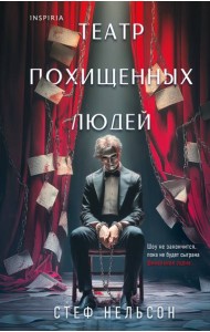 Театр похищенных людей