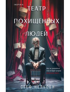 Театр похищенных людей