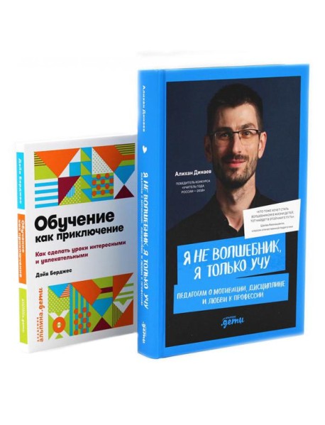 Я не волшебник, я только учу; Обучение как приключение (комплект из 2-х книг)