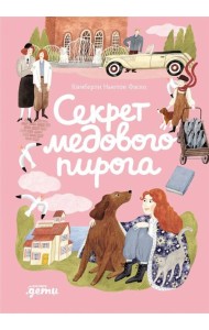 Секрет медового пирога