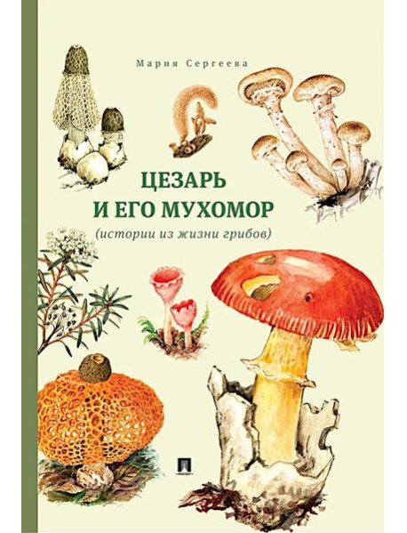 Цезарь и его мухомор (истории из жизни грибов)