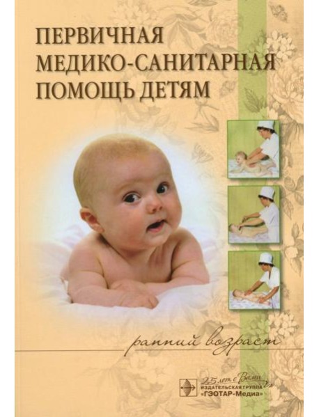 Первичная медико-санитарная помощь детям (ранний возраст): Уучебное пособие