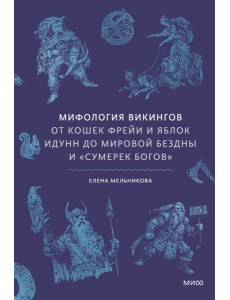 Мифология викингов. От кошек Фрейи и яблок Идунн до мировой бездны и «Сумерек богов»